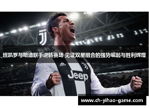 班凯罗与哈迪联手逆转赛场 见证双星组合的强势崛起与胜利辉煌
