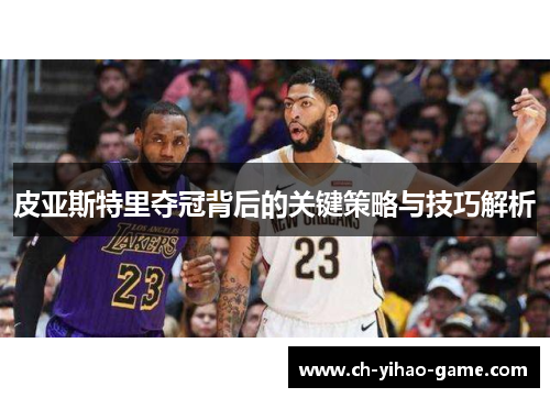 皮亚斯特里夺冠背后的关键策略与技巧解析