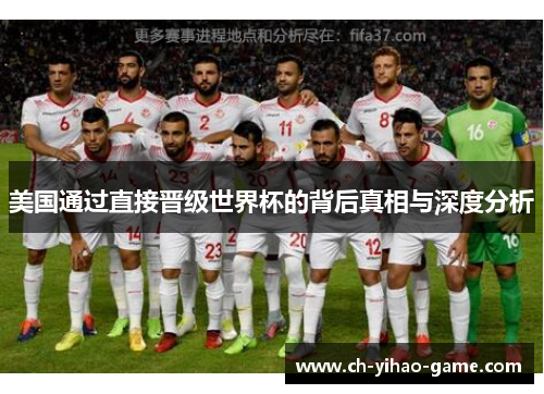 美国通过直接晋级世界杯的背后真相与深度分析
