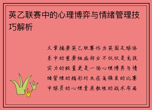 英乙联赛中的心理博弈与情绪管理技巧解析