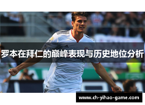 罗本在拜仁的巅峰表现与历史地位分析