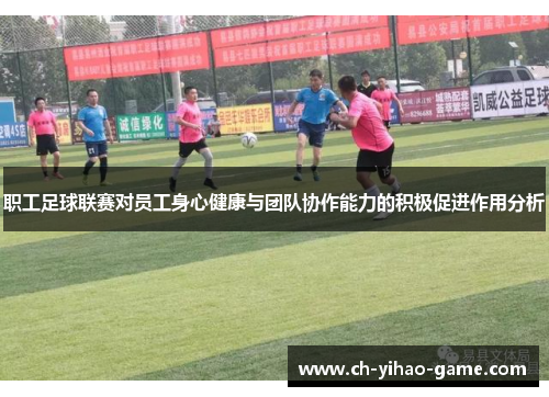 职工足球联赛对员工身心健康与团队协作能力的积极促进作用分析