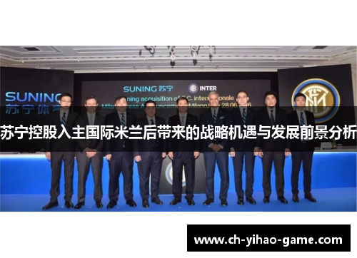 苏宁控股入主国际米兰后带来的战略机遇与发展前景分析
