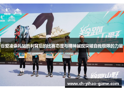 谷爱凌崇礼站胜利背后的比赛态度与精神展现突破自我极限的力量